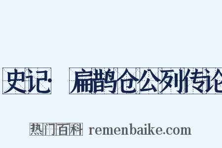 史记·扁鹊仓公列传论是什么意思的图片